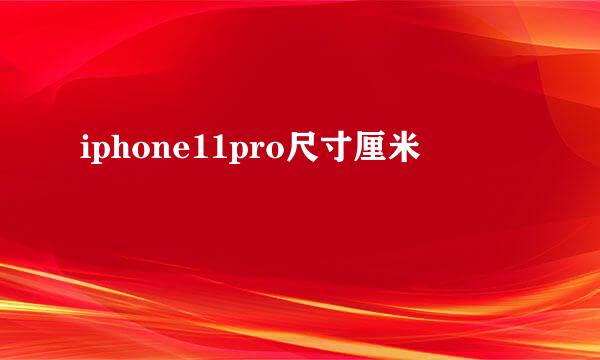 iphone11pro尺寸厘米