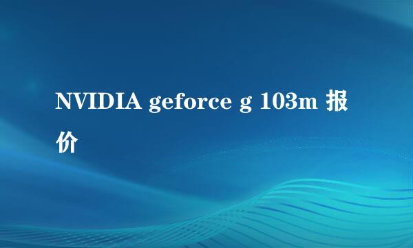 NVIDIA geforce g 103m 报价