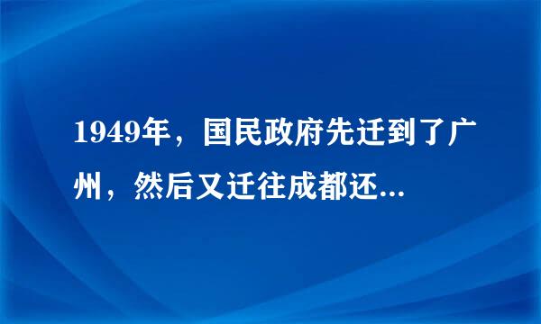 1949年，国民政府先迁到了广州，然后又迁往成都还是重庆？