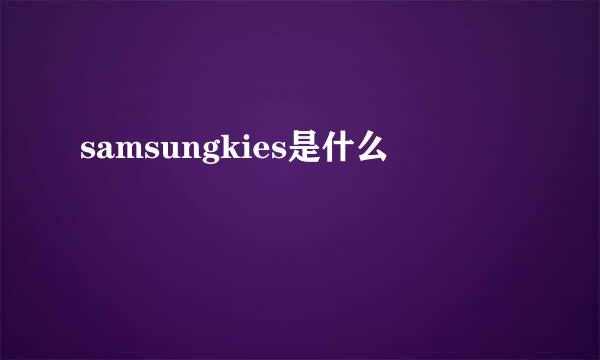 samsungkies是什么