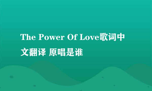 The Power Of Love歌词中文翻译 原唱是谁