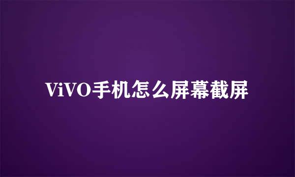ViVO手机怎么屏幕截屏