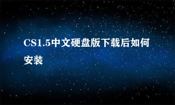 CS1.5中文硬盘版下载后如何安装
