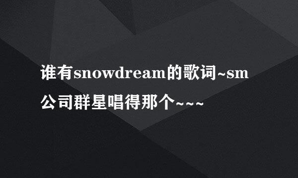 谁有snowdream的歌词~sm公司群星唱得那个~~~