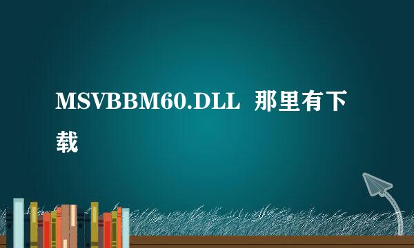 MSVBBM60.DLL  那里有下载