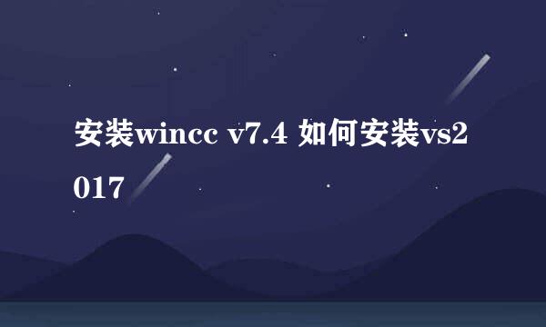 安装wincc v7.4 如何安装vs2017
