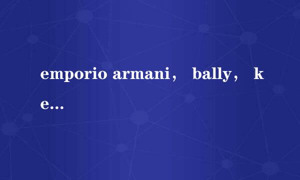 emporio armani， bally， kenzo， cerruti 1881都是同一个档次的吗？