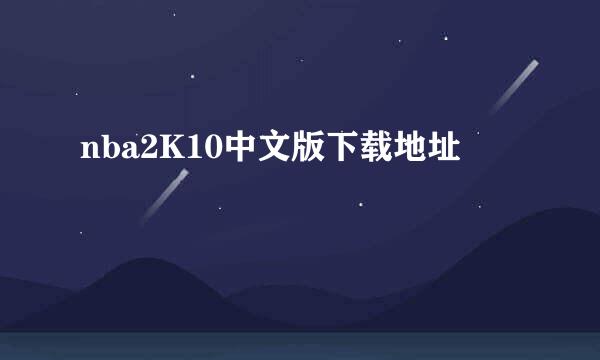 nba2K10中文版下载地址
