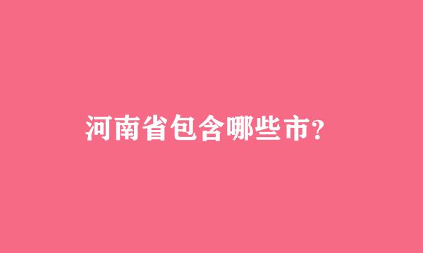 河南省包含哪些市？