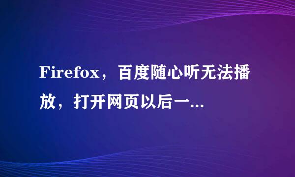 Firefox，百度随心听无法播放，打开网页以后一直没有声音