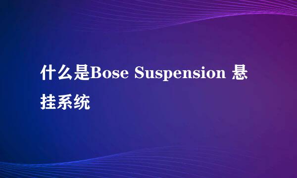 什么是Bose Suspension 悬挂系统