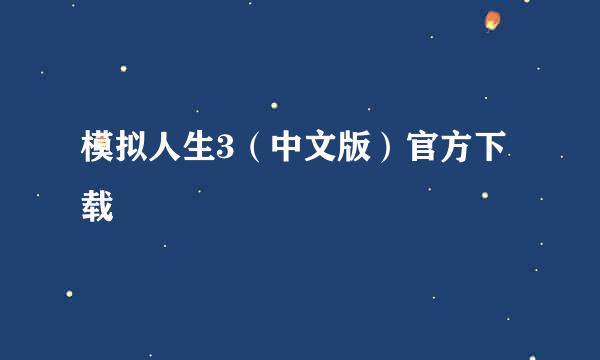 模拟人生3（中文版）官方下载