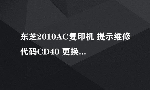 东芝2010AC复印机 提示维修代码CD40 更换废粉盒 可是换了粉盒 还是提示这个维修代码？