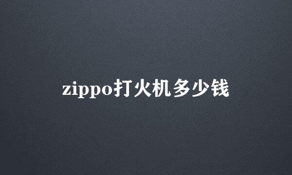 zippo打火机多少钱