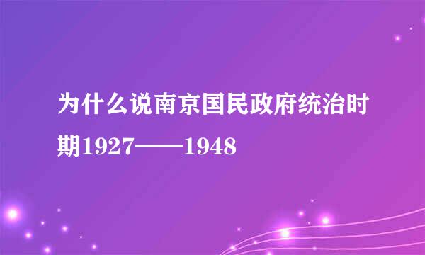 为什么说南京国民政府统治时期1927——1948