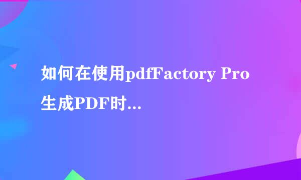 如何在使用pdfFactory Pro生成PDF时自动创建目录书签