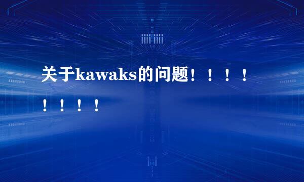 关于kawaks的问题！！！！！！！！
