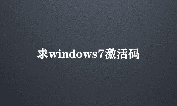 求windows7激活码