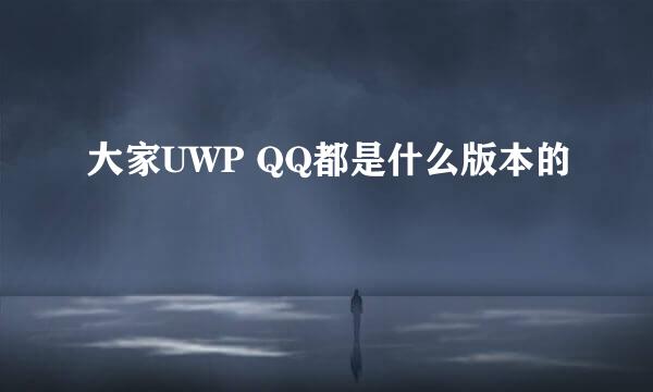 大家UWP QQ都是什么版本的