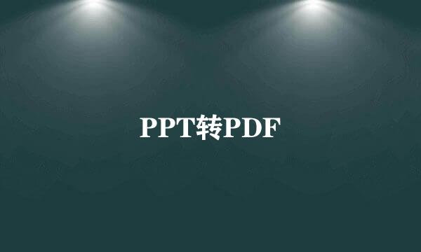 PPT转PDF