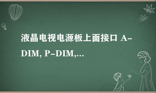 液晶电视电源板上面接口 A-DIM, P-DIM, ERROR. INV 0N/OFF, POWER-ON翻译为中文是什么意思？