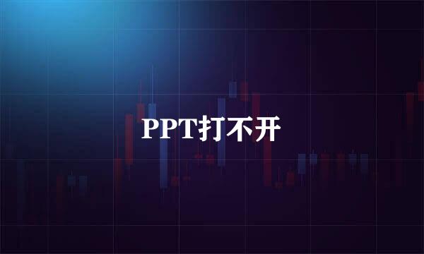 PPT打不开