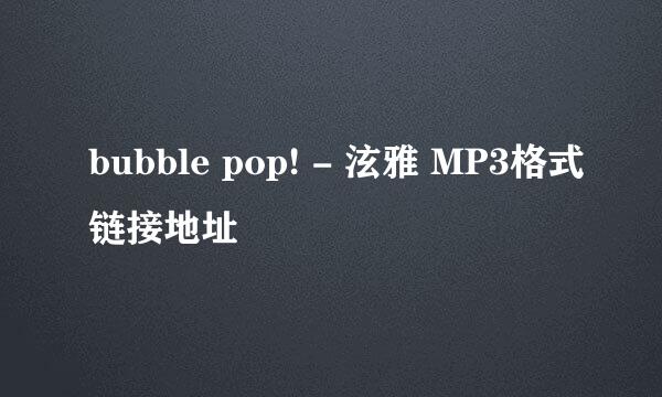 bubble pop! - 泫雅 MP3格式链接地址