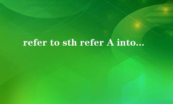 refer to sth refer A into B 含义分别为什么