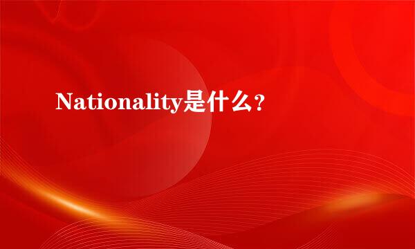 Nationality是什么？