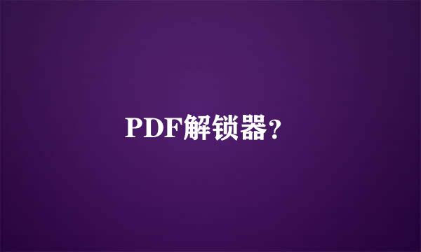 PDF解锁器？
