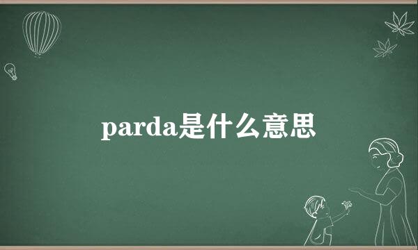 parda是什么意思