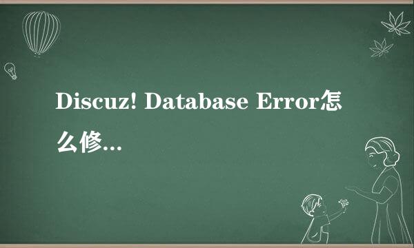 Discuz! Database Error怎么修复啊 大侠指点下 Discuz! Database Error (1045) notconnect PHP Debug