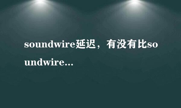 soundwire延迟，有没有比soundwire更好的？