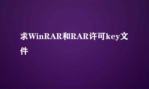 求WinRAR和RAR许可key文件