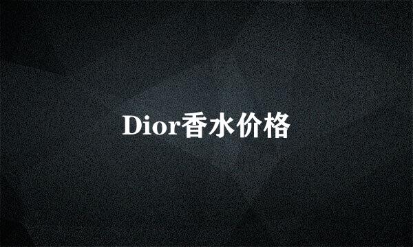 Dior香水价格