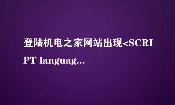 登陆机电之家网站出现<SCRIPT language=javascript src="pximg怎么回事啊？