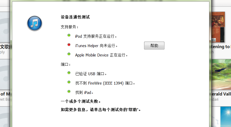 ipad与iTunes连接后，无法显示设备。