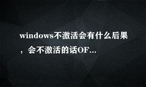 windows不激活会有什么后果，会不激活的话OFFICE软件可以用吗