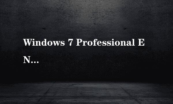 Windows 7 Professional EN 如何换成中文。