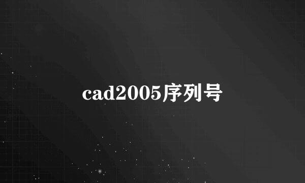 cad2005序列号