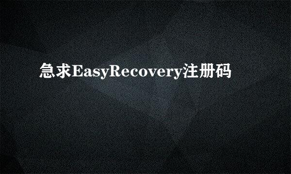 急求EasyRecovery注册码