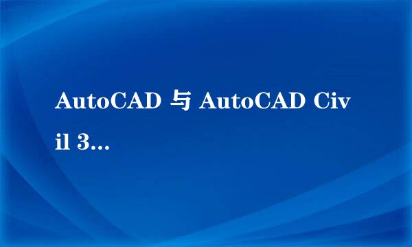AutoCAD 与 AutoCAD Civil 3D 的区别