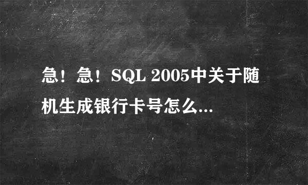 急！急！SQL 2005中关于随机生成银行卡号怎么直接在表中就约束了？