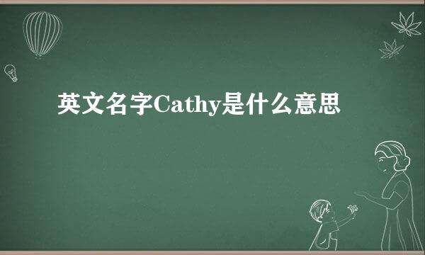 英文名字Cathy是什么意思