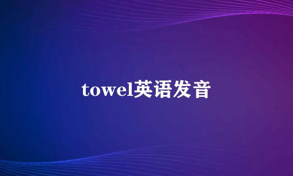 towel英语发音