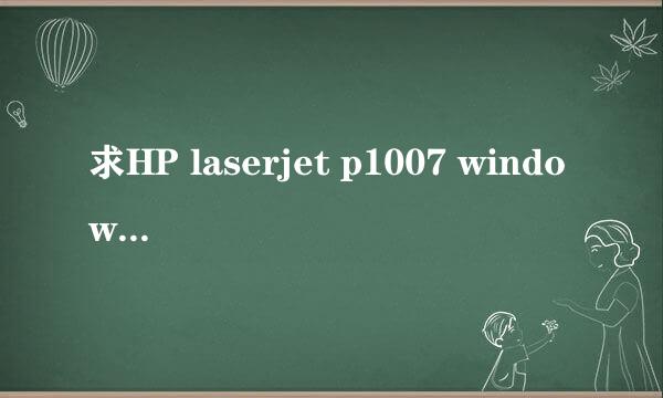 求HP laserjet p1007 windows7的驱动