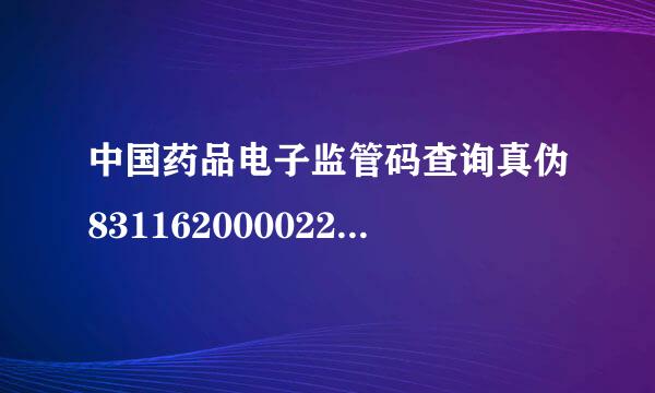 中国药品电子监管码查询真伪83116200002218305467