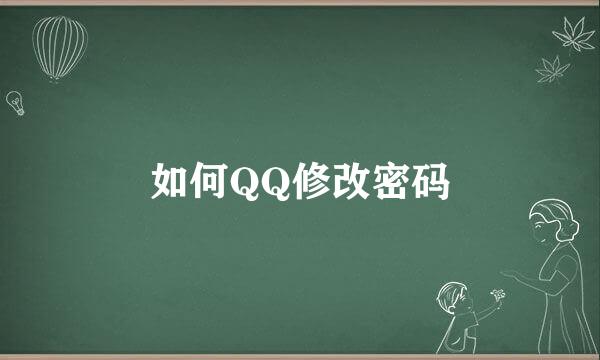 如何QQ修改密码