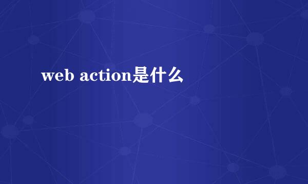 web action是什么