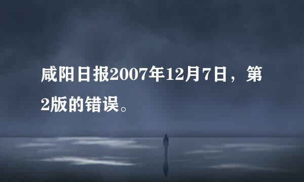 咸阳日报2007年12月7日，第2版的错误。